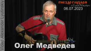 Олег Медведев. Концерт в Санкт-Петербурге (2023)
