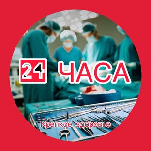 24 ЧАСА 🏪 КРЕПКОЕ ЗДОРОВЬЕ 