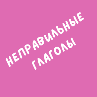 Сильные глаголы