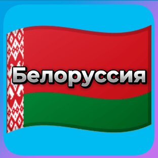 Белоруссия 🇧🇾
