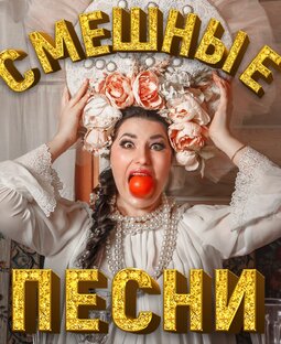 Смешные песни