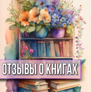 Отзывы о книгах
