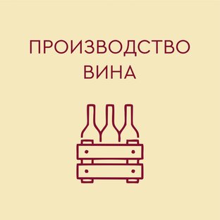 Все, от виноградника до погреба