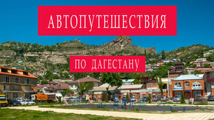 Автопутешествие по Дагестану. Май 2022