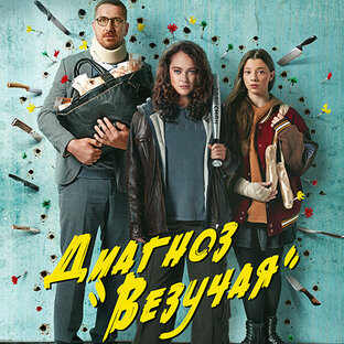 Диагноз “Везучая”»
