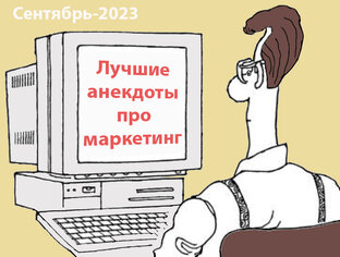 Анекдоты про маркетинг