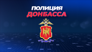 Телепрограмма «Полиция Донбасса»