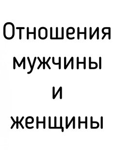 Отношения между мужчиной и женщиной. Начало и завершение отношений 