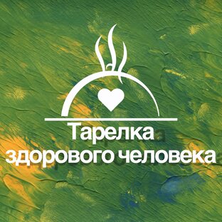 ПОЛЕЗНЫЕ РЕЦЕПТЫ 🌱