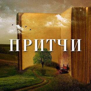 Притчи