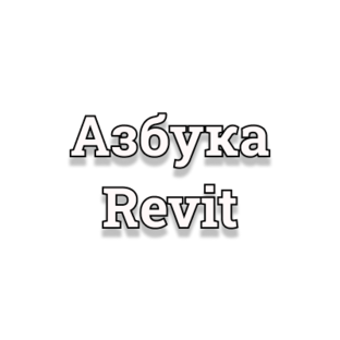 Азбука Revit