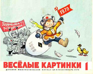Веселые картинки. 1970 год.
