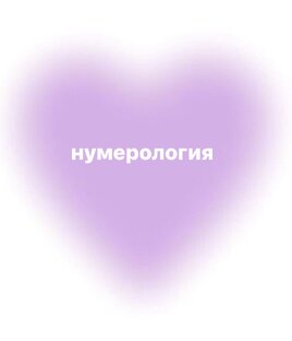 Нумерология 