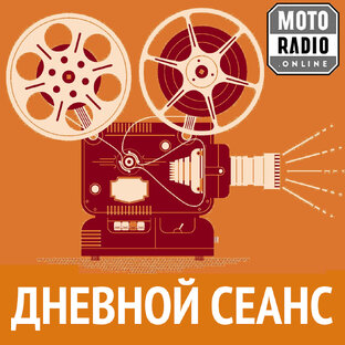 Кино вчера, сегодня, завтра