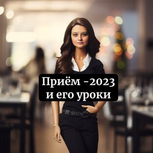 Приём 2023 и его итоги