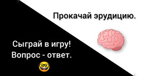 Викторины. 