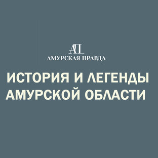 Истории и легенды Амурской области