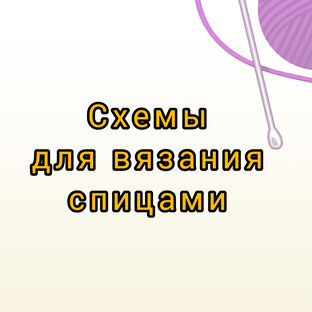 Схемы для спиц