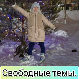 Личное)) Свободные темы.
