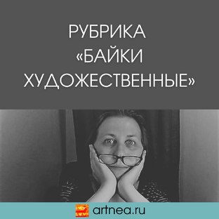 Байки художественные