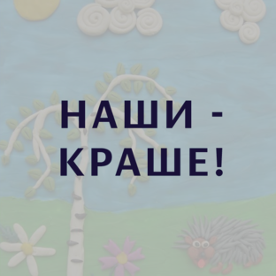 Наши - краше!