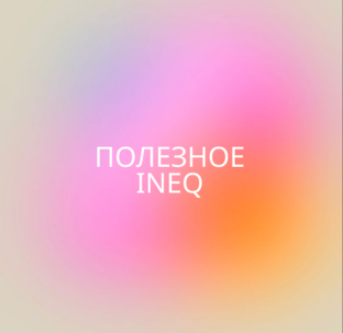 Полезное INEQ