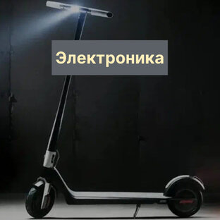 Электроника