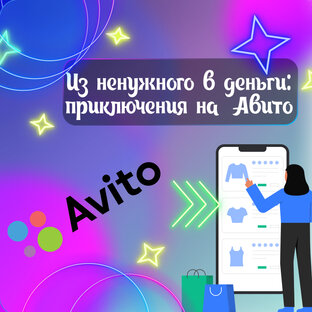 Из ненужного в деньги: приключения на Авито