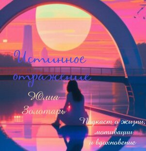 Истинное отражение 