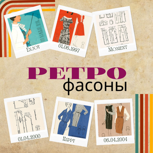 Ретро- мода