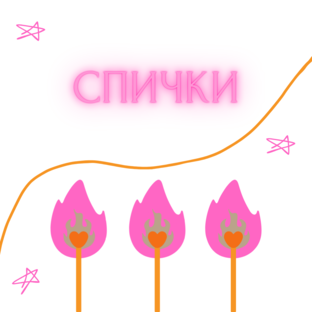 Спички