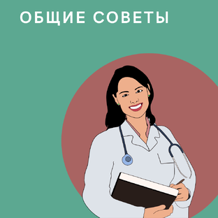 ОБЩИЕ СОВЕТЫ