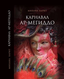 Рассказы из моей книги «Карнавал Ар-Мегиддо»
