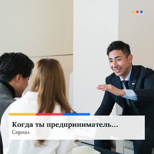 Когда ты предприниматель. 
