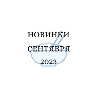Сентябрь 2023