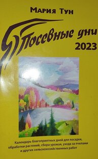 Календарь Марии Тун.