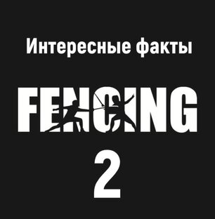Интересные факты