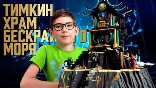 Ниндзяго. Лето 2021. "Тайны глубин"