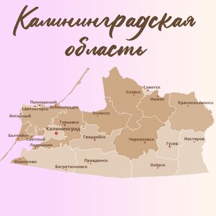 Калининградская область