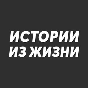 Истории из жизни (для девочек и не только) 