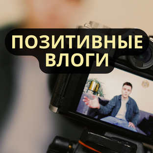 Позитивные влоги