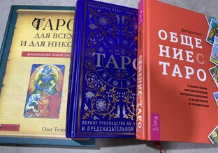 Книги по Таро