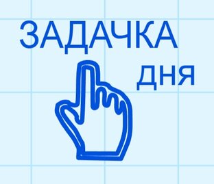 👆 Задачки дня
