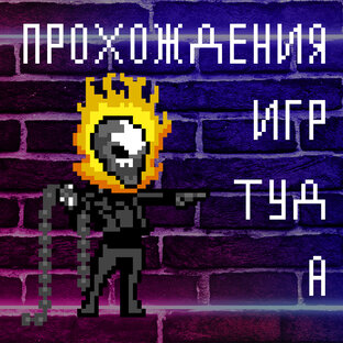 ПРОХОЖДЕНИЯ