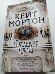 Кейт Мортон