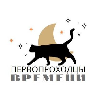 ПЕРВОПРОХОДЦЫ ВРЕМЕНИ