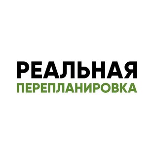 Реальная перепланировка