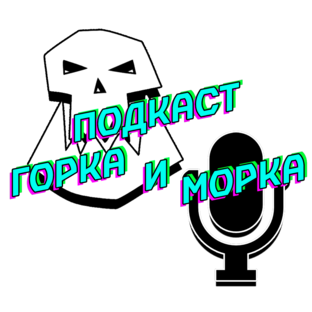 Подкаст Горка и Морка