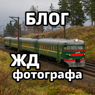 Логотип канала Блог ЖД фотографа