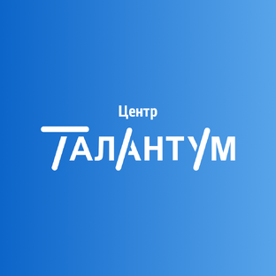 Центр Талантум